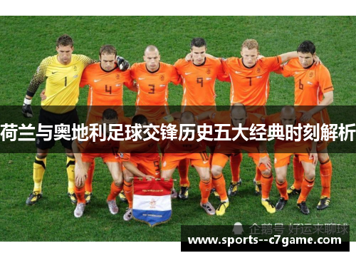 荷兰与奥地利足球交锋历史五大经典时刻解析
