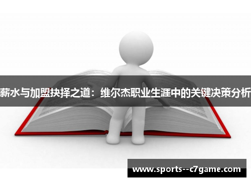 薪水与加盟抉择之道：维尔杰职业生涯中的关键决策分析