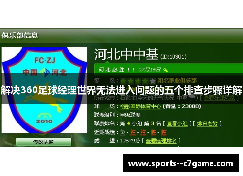 解决360足球经理世界无法进入问题的五个排查步骤详解