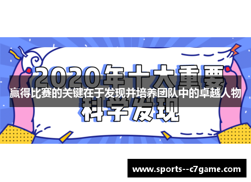 赢得比赛的关键在于发现并培养团队中的卓越人物