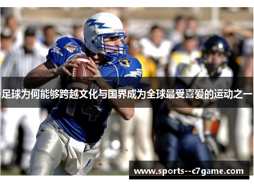 足球为何能够跨越文化与国界成为全球最受喜爱的运动之一