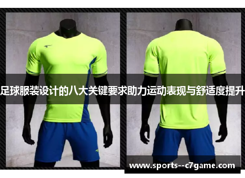 足球服装设计的八大关键要求助力运动表现与舒适度提升