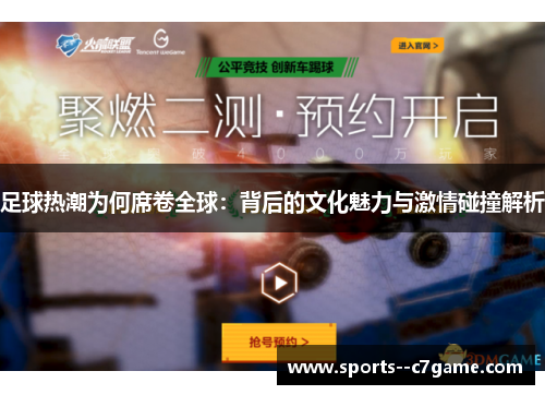 足球热潮为何席卷全球：背后的文化魅力与激情碰撞解析