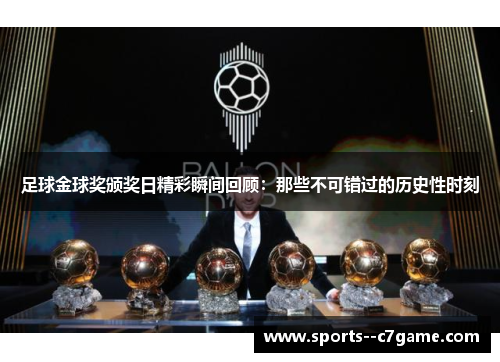 足球金球奖颁奖日精彩瞬间回顾：那些不可错过的历史性时刻