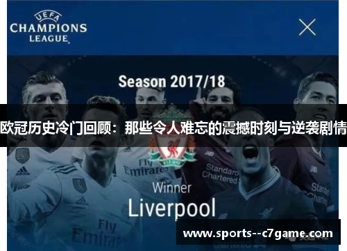 欧冠历史冷门回顾：那些令人难忘的震撼时刻与逆袭剧情