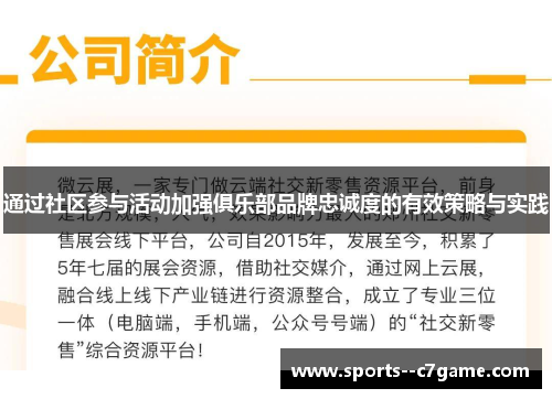 通过社区参与活动加强俱乐部品牌忠诚度的有效策略与实践