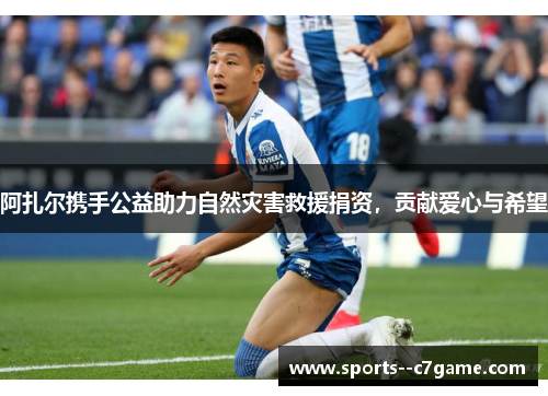 阿扎尔携手公益助力自然灾害救援捐资，贡献爱心与希望