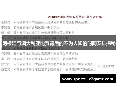 阿根廷与澳大利亚比赛背后的不为人知的时间安排揭秘