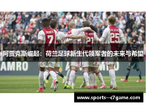 阿贾克斯崛起：荷兰足球新生代领军者的未来与希望