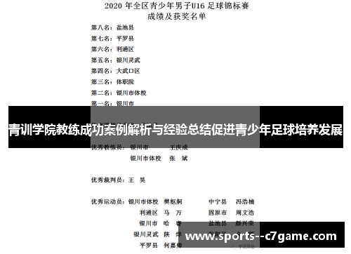 青训学院教练成功案例解析与经验总结促进青少年足球培养发展