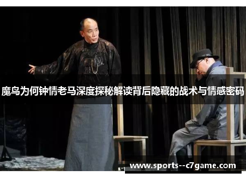魔鸟为何钟情老马深度探秘解读背后隐藏的战术与情感密码