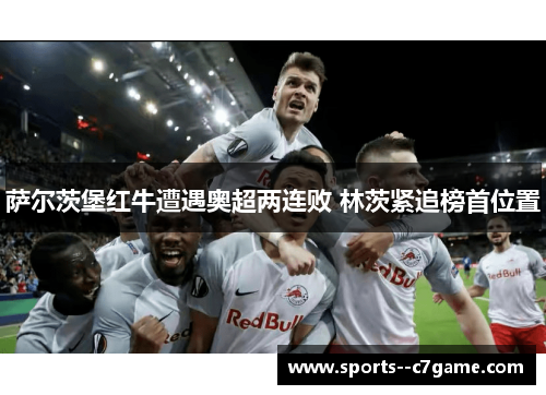 萨尔茨堡红牛遭遇奥超两连败 林茨紧追榜首位置