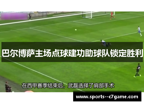 巴尔博萨主场点球建功助球队锁定胜利