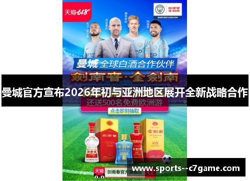 曼城官方宣布2026年初与亚洲地区展开全新战略合作