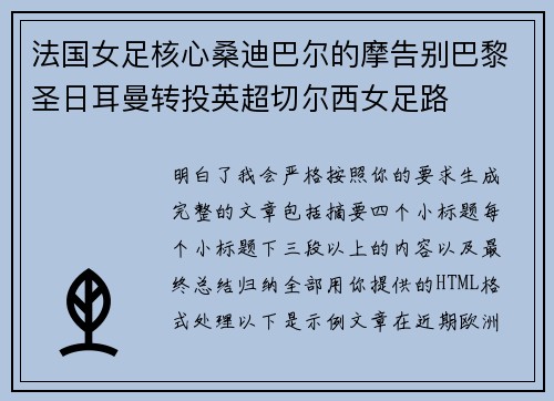 法国女足核心桑迪巴尔的摩告别巴黎圣日耳曼转投英超切尔西女足路
