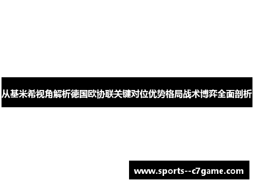 从基米希视角解析德国欧协联关键对位优势格局战术博弈全面剖析