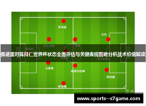 佩德里对阵拜仁世界杯状态全面评估与关键表现前瞻分析战术价值解读