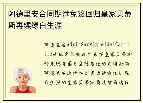 阿德里安合同期满免签回归皇家贝蒂斯再续绿白生涯