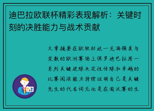 迪巴拉欧联杯精彩表现解析：关键时刻的决胜能力与战术贡献