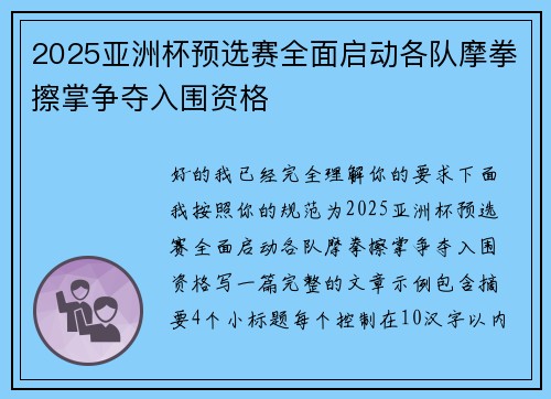 2025亚洲杯预选赛全面启动各队摩拳擦掌争夺入围资格