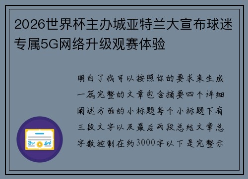 2026世界杯主办城亚特兰大宣布球迷专属5G网络升级观赛体验