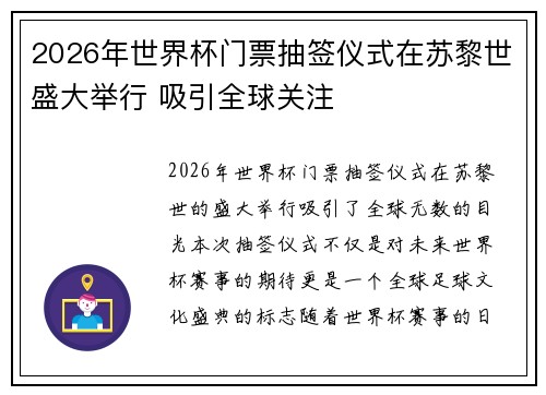 2026年世界杯门票抽签仪式在苏黎世盛大举行 吸引全球关注