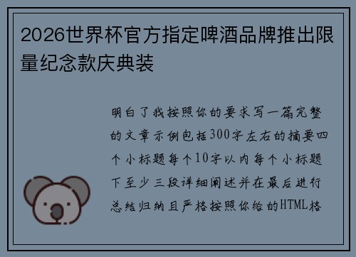 2026世界杯官方指定啤酒品牌推出限量纪念款庆典装