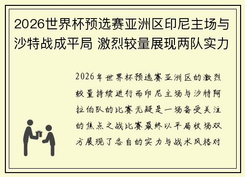2026世界杯预选赛亚洲区印尼主场与沙特战成平局 激烈较量展现两队实力