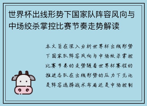 世界杯出线形势下国家队阵容风向与中场绞杀掌控比赛节奏走势解读