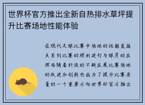 世界杯官方推出全新自热排水草坪提升比赛场地性能体验