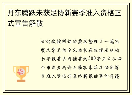 丹东腾跃未获足协新赛季准入资格正式宣告解散