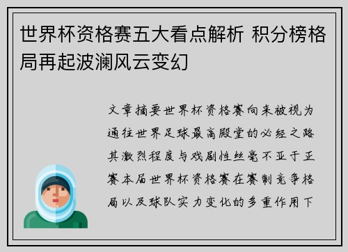 世界杯资格赛五大看点解析 积分榜格局再起波澜风云变幻