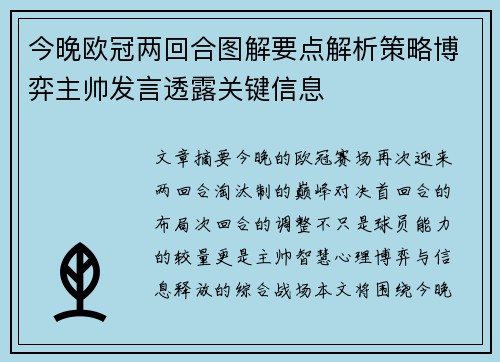 今晚欧冠两回合图解要点解析策略博弈主帅发言透露关键信息