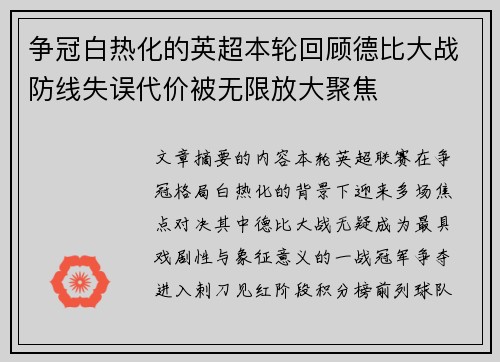 争冠白热化的英超本轮回顾德比大战防线失误代价被无限放大聚焦