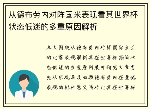 从德布劳内对阵国米表现看其世界杯状态低迷的多重原因解析