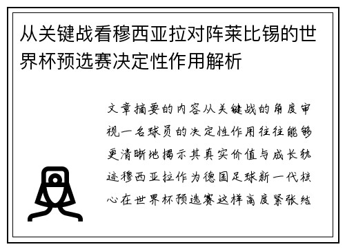 从关键战看穆西亚拉对阵莱比锡的世界杯预选赛决定性作用解析