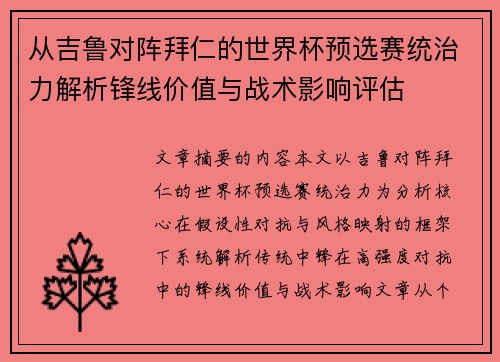 从吉鲁对阵拜仁的世界杯预选赛统治力解析锋线价值与战术影响评估