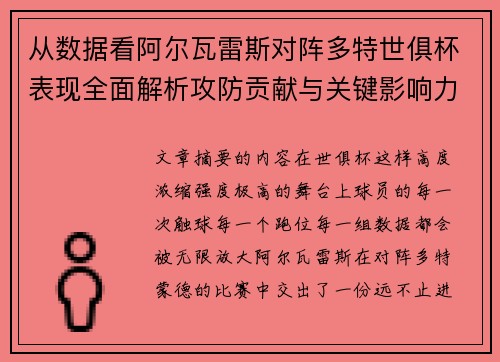 从数据看阿尔瓦雷斯对阵多特世俱杯表现全面解析攻防贡献与关键影响力