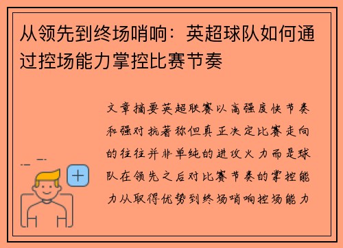 从领先到终场哨响：英超球队如何通过控场能力掌控比赛节奏