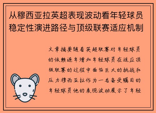 从穆西亚拉英超表现波动看年轻球员稳定性演进路径与顶级联赛适应机制