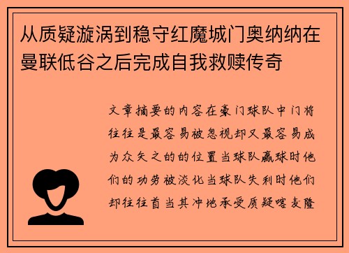 从质疑漩涡到稳守红魔城门奥纳纳在曼联低谷之后完成自我救赎传奇
