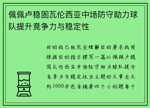 佩佩卢稳固瓦伦西亚中场防守助力球队提升竞争力与稳定性