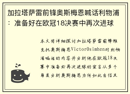 加拉塔萨雷前锋奥斯梅恩喊话利物浦：准备好在欧冠18决赛中再次进球