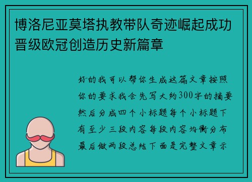 博洛尼亚莫塔执教带队奇迹崛起成功晋级欧冠创造历史新篇章