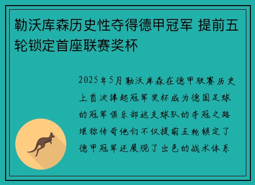 勒沃库森历史性夺得德甲冠军 提前五轮锁定首座联赛奖杯