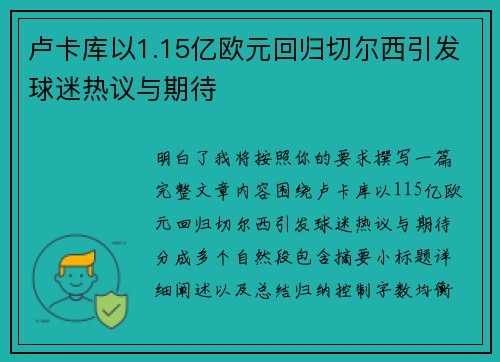 卢卡库以1.15亿欧元回归切尔西引发球迷热议与期待