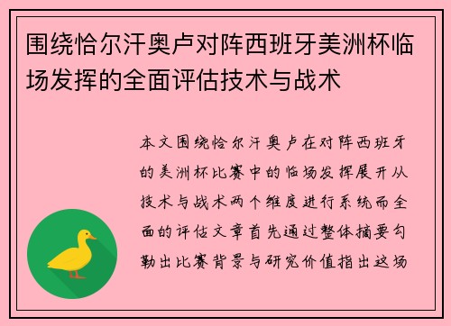 围绕恰尔汗奥卢对阵西班牙美洲杯临场发挥的全面评估技术与战术