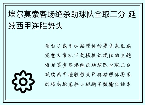 埃尔莫索客场绝杀助球队全取三分 延续西甲连胜势头