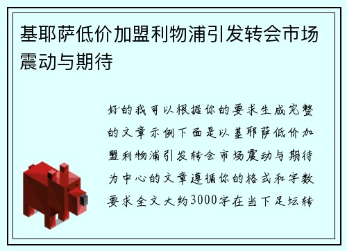 基耶萨低价加盟利物浦引发转会市场震动与期待