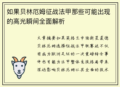 如果贝林厄姆征战法甲那些可能出现的高光瞬间全面解析